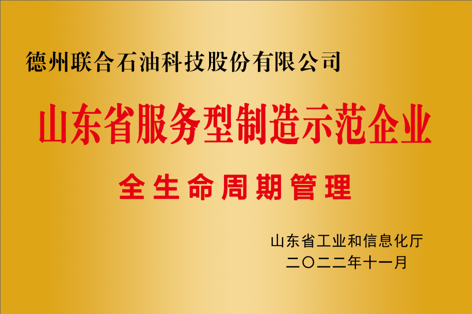 山東省服務型制造示范企業(yè)